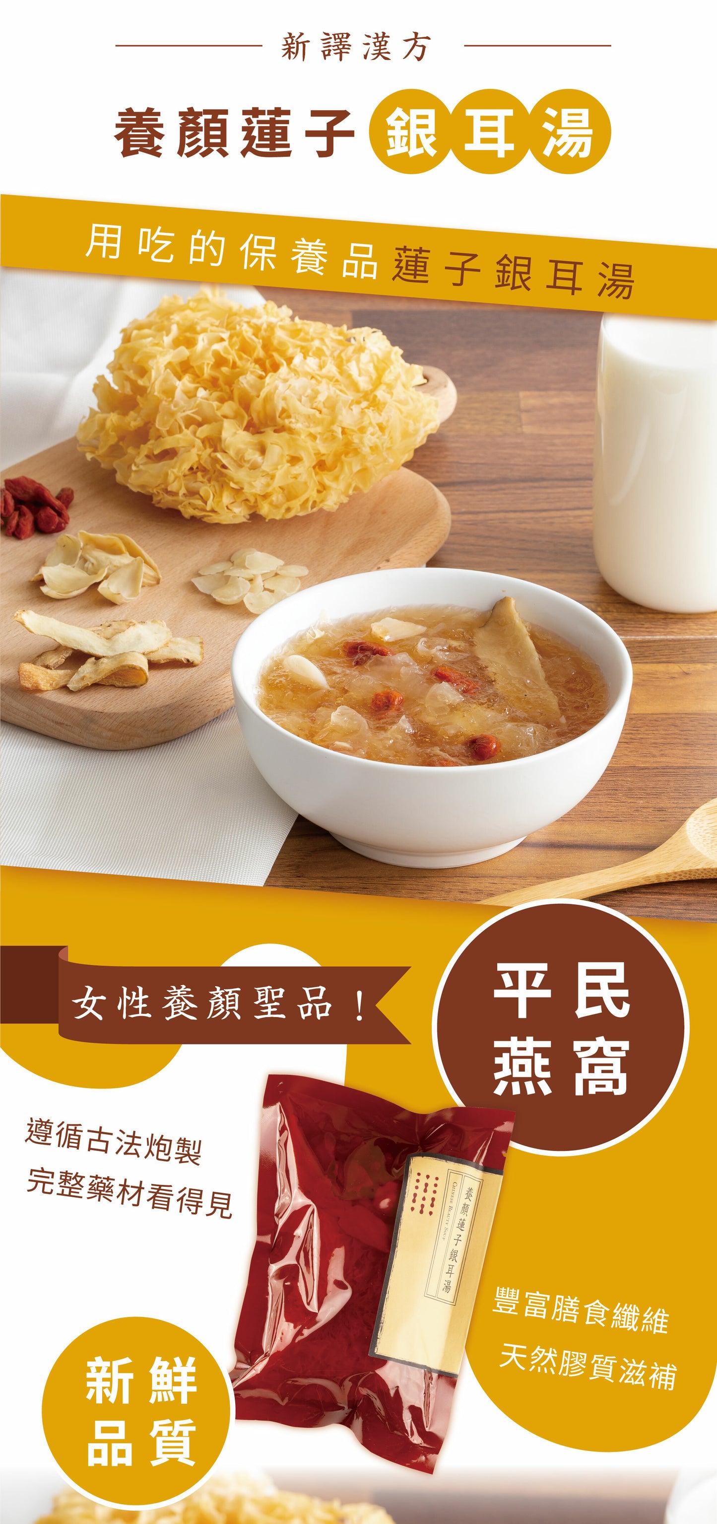 新譯漢方 養顏蓮子銀耳湯|藥膳養生料理包 See In Herb CHINESE BEAUTY SOUP(60g/100g)