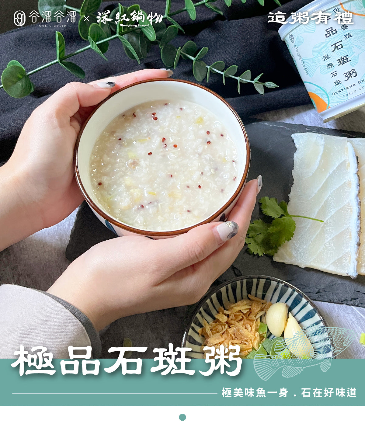 谷溜谷溜 極品石斑粥(8入裝)(禮盒裝)