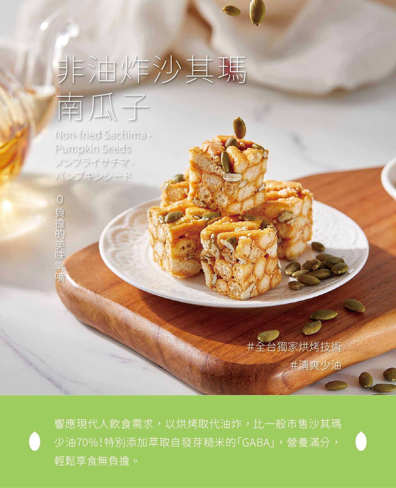 裕珍馨非油炸沙其瑪 南瓜子 YJS Non Fried Sachima - Pumpkin Seeds(20入)