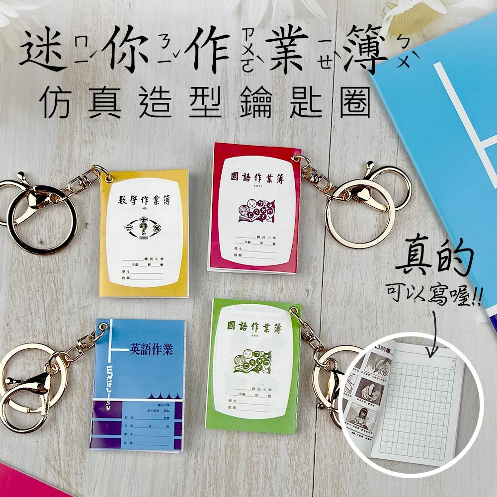 迷你作業簿 吊飾 鑰匙圈(1入)