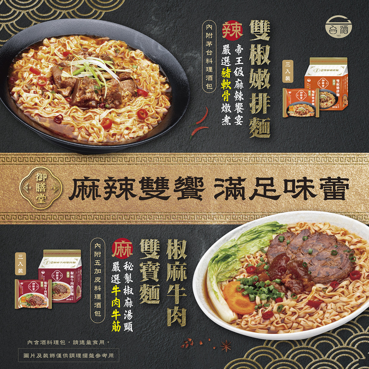 台酒御膳堂-椒麻牛肉雙寶麵(特款商品) (3入)