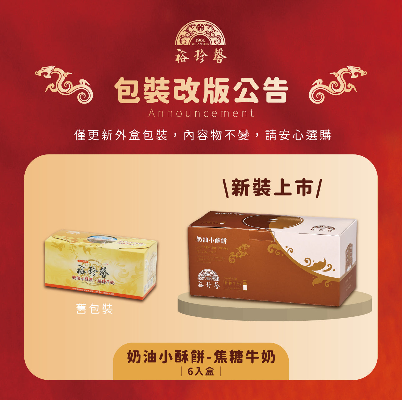 裕珍馨 奶油小酥餅 焦糖牛奶 YJS Light Butter Pastry-Caramel Milk (6入*盒)