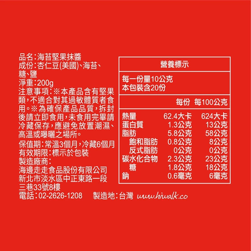 【HiNUTS 海拿滋】堅果抹醬 海苔堅果抹醬/洋蔥堅果抹醬(鹹甜)