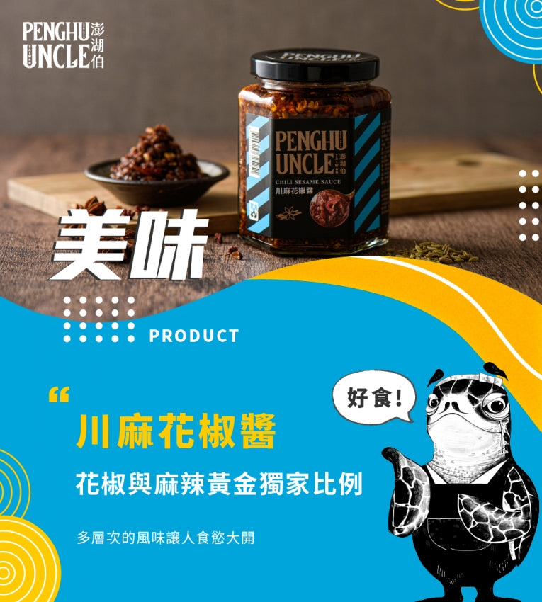 澎湖伯 川麻花椒醬(250g*罐)