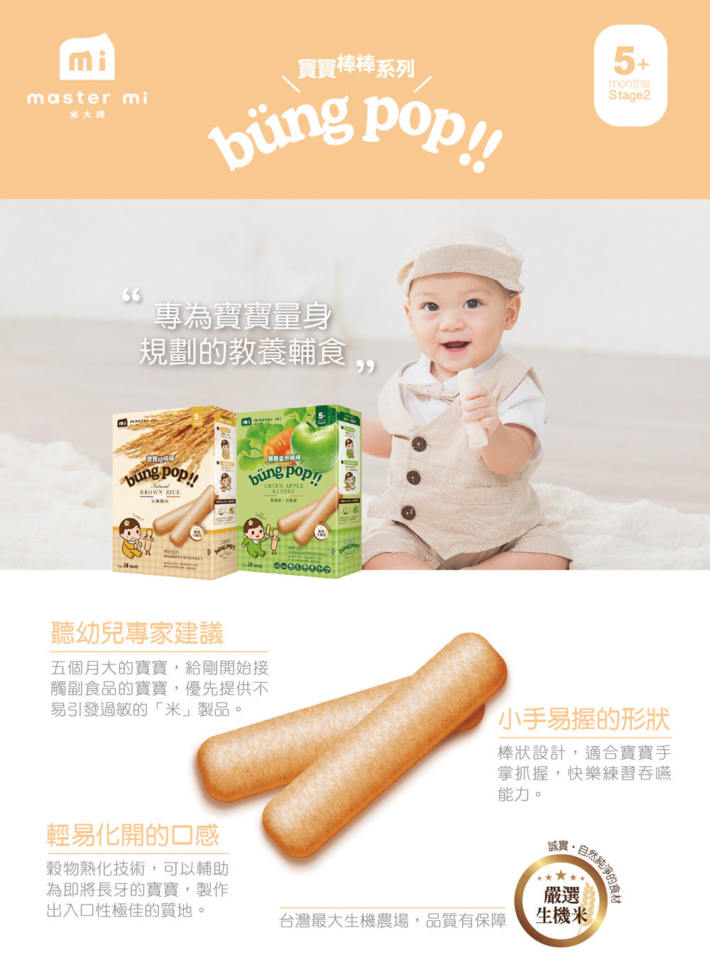 米大師 Master Mi - 寶寶糙棒棒-白米糙米口味(35g)