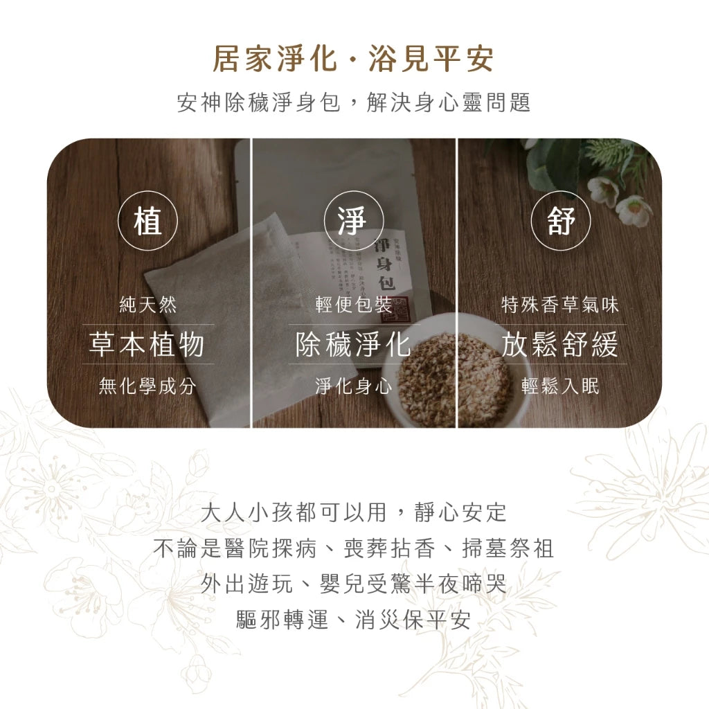 【鎮瀾宮】除穢化煞淨身包 除穢包 轉運 平安 泡澡包 足浴 足浴包(1入)