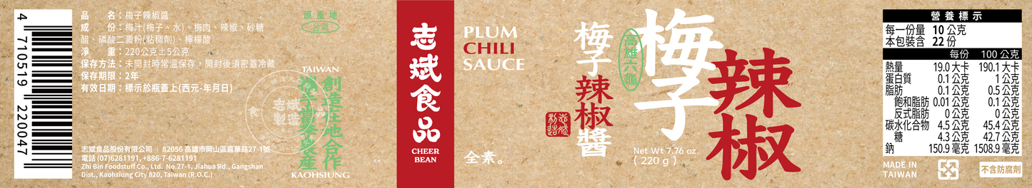 志斌豆瓣醬 梅子辣椒醬PLUM CHILI SAUCE|220g|龍重上市