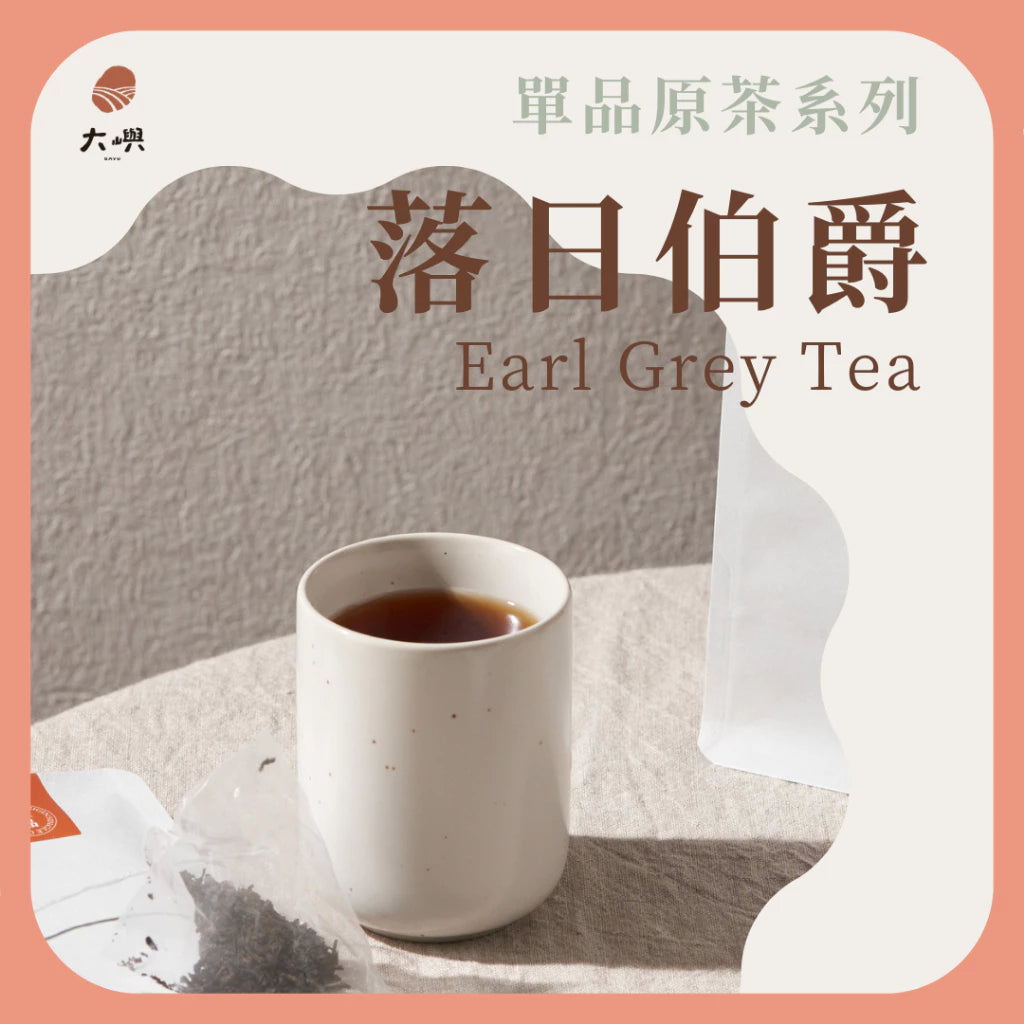 【大嶼-單品原茶系列】落日伯爵紅茶(茶包10入/盒)
