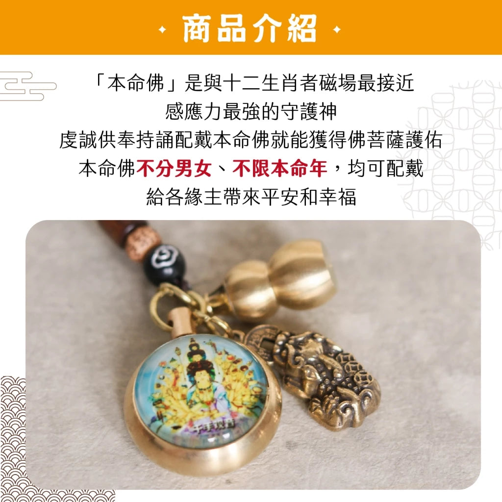 【聚寶閣】夜光琉璃十二生肖本命佛黃銅吊飾(1入)