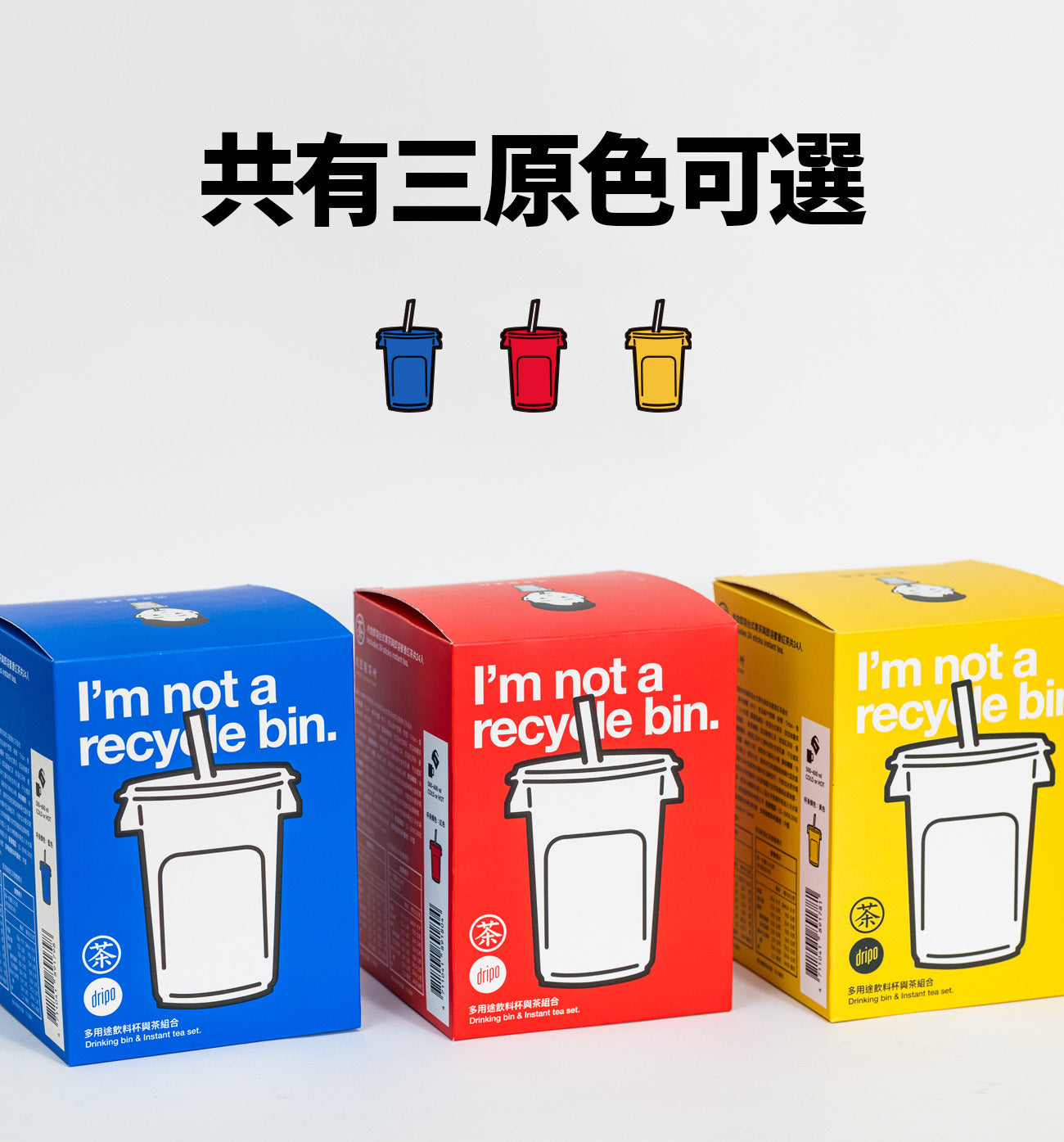 沢笠製茶所|樂色桶+即溶茶24入組合 Dripo I‘m Not Recycle Bin Tea Set