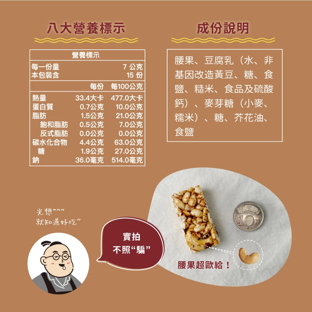 【吳獨食】豆腐乳腰果爆米香(純素)-100克/15小塊/袋