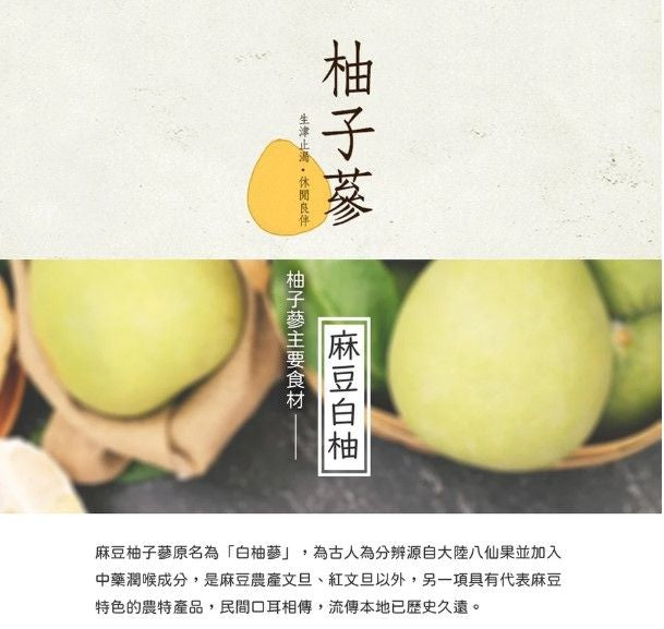麻豆區農會 柚子蔘(110g*罐)