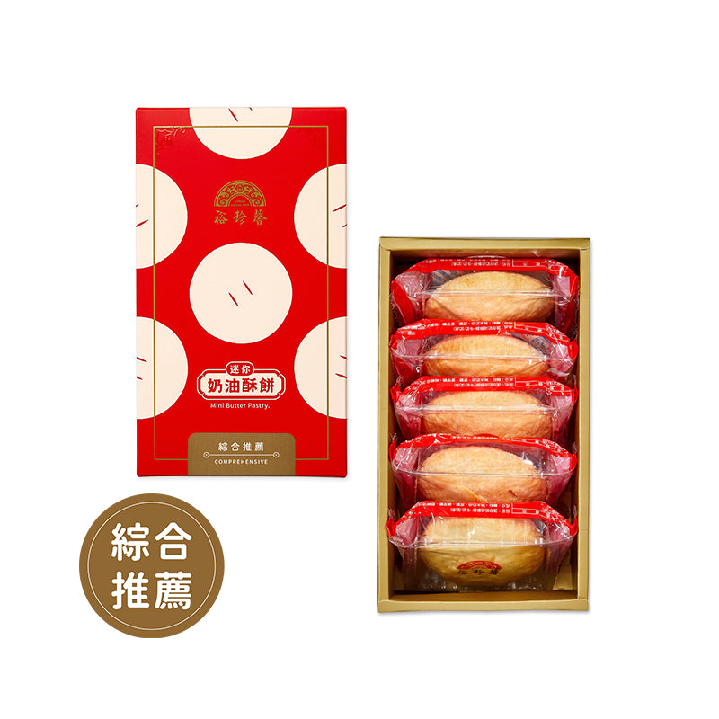 裕珍馨 迷你奶油酥餅 綜合 YJS Mini Butter Pastry Mixed(5入*盒)