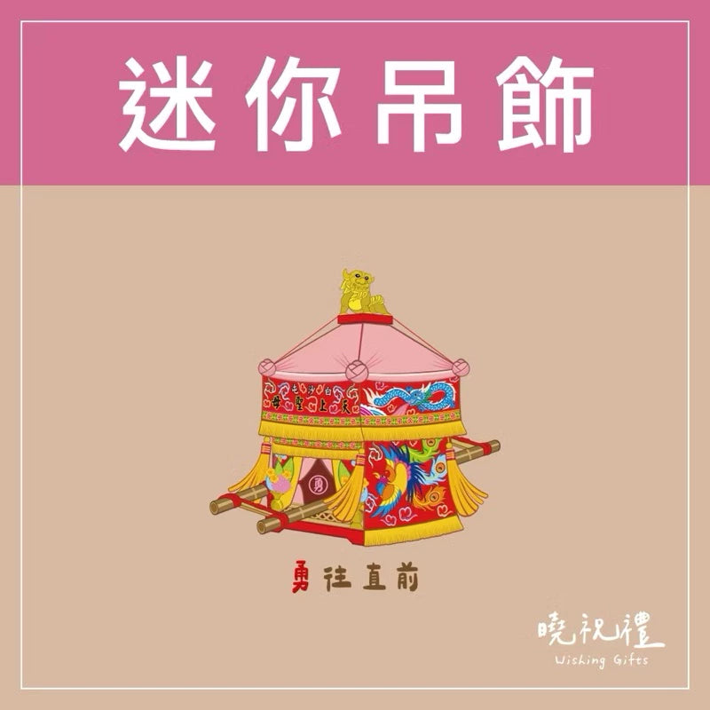 曉祝禮 【結緣品】白沙屯 白沙屯媽祖 粉紅超跑 結緣品 山邊媽祖 吊飾 鑰匙圈 壓克力 掛飾 客製化 虎爺(1入)