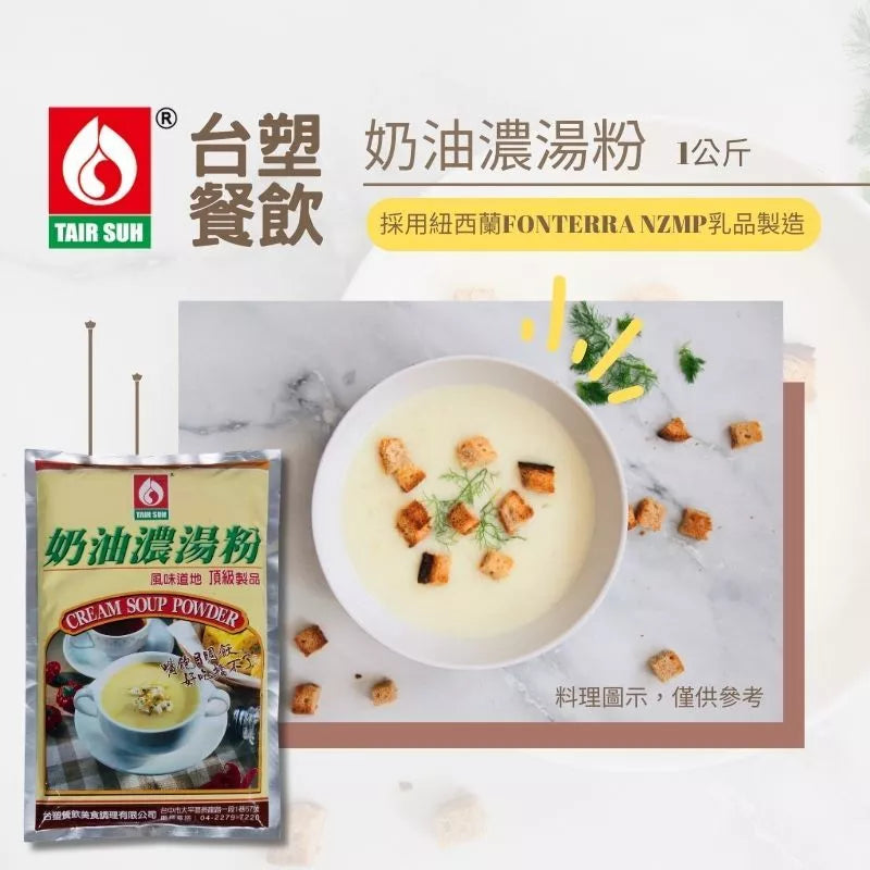 【台塑鑽】奶油濃湯粉1kg-燴飯/奶油義大利麵醬/奶油濃湯