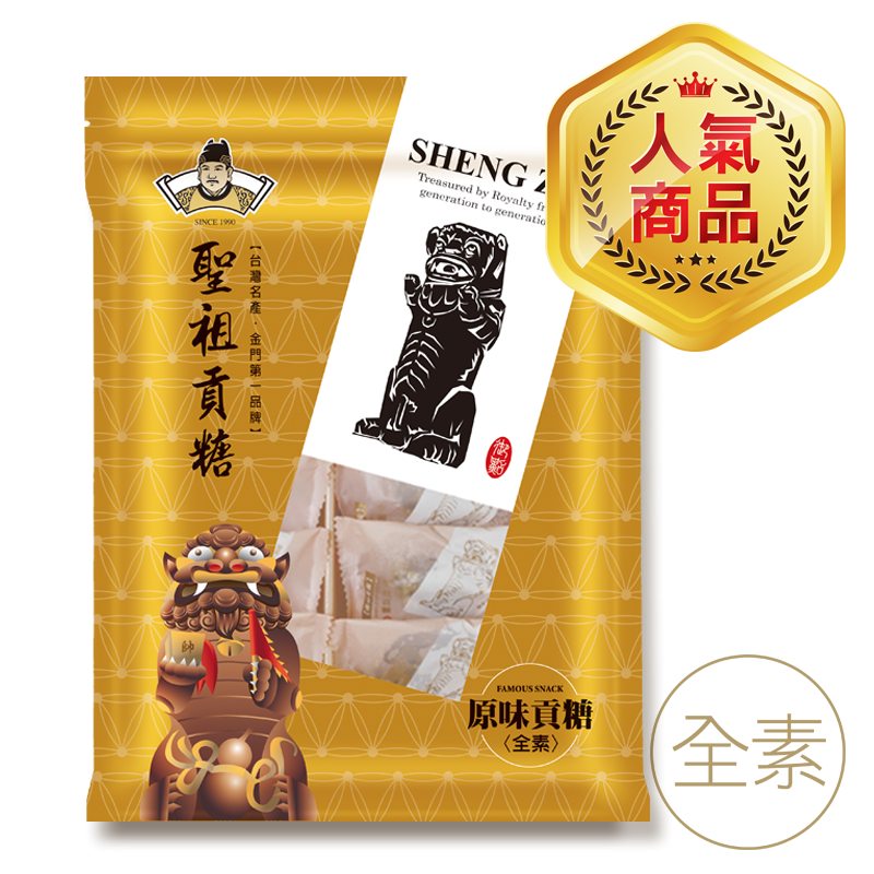 聖祖食品 原味貢糖(素) ShengZu TributeCandy(OriginalFlavor)(Vegetarian)(12入*包)