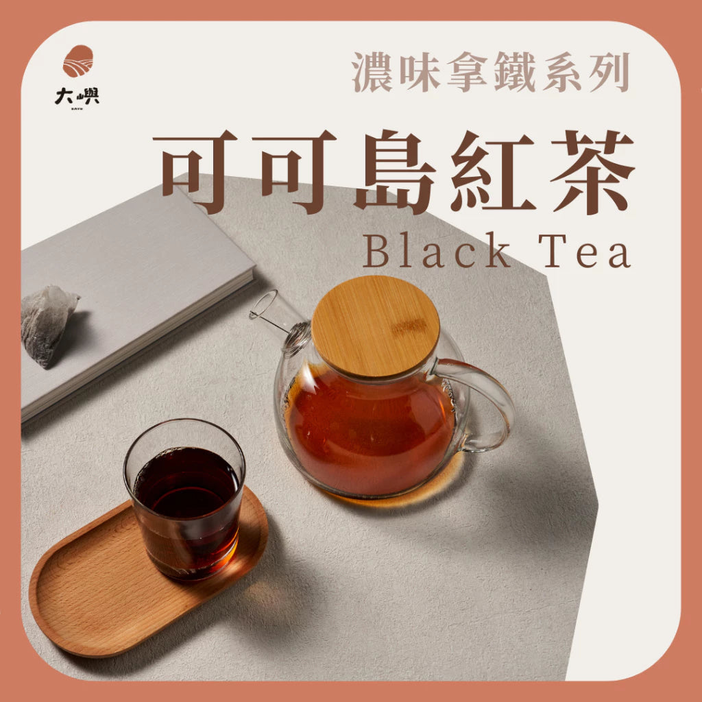 【大嶼-濃味拿鐵系列】可可島紅茶 (拿鐵專用)(茶包10入/盒)