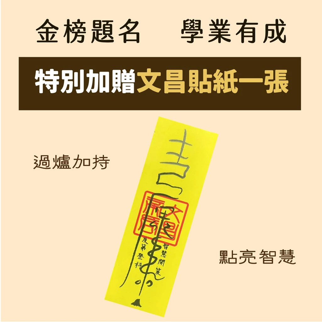 【聚寶閣】金榜題名文昌筆吊飾附文昌符(1入)