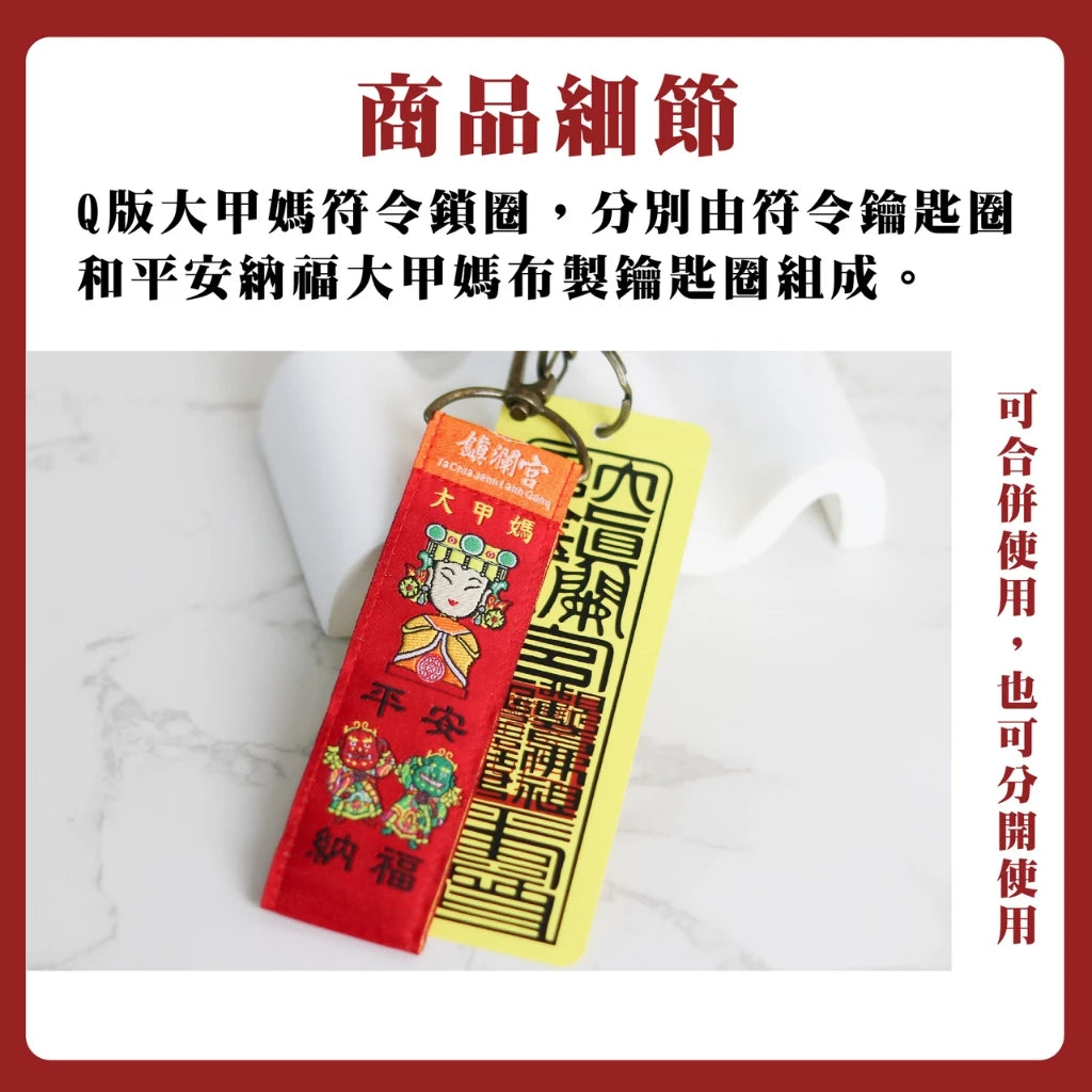 【鎮瀾宮】Q版大甲媽符令鎖圈鑰匙圈組(1入)