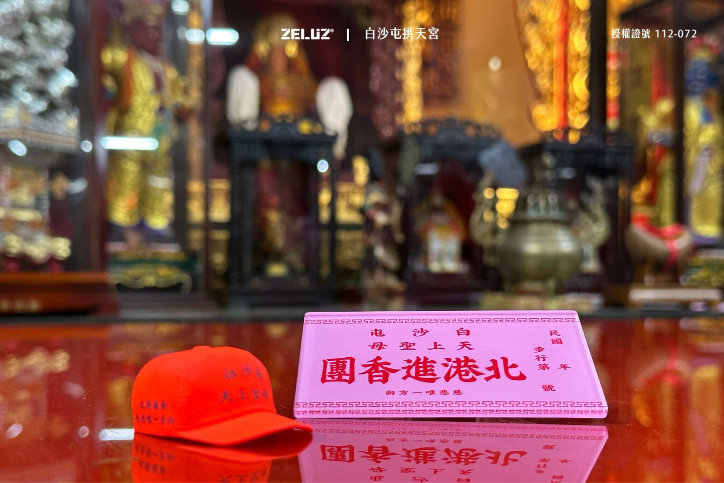 【ZELUZ ╳ 白沙屯拱天宮】經典橘色小帽