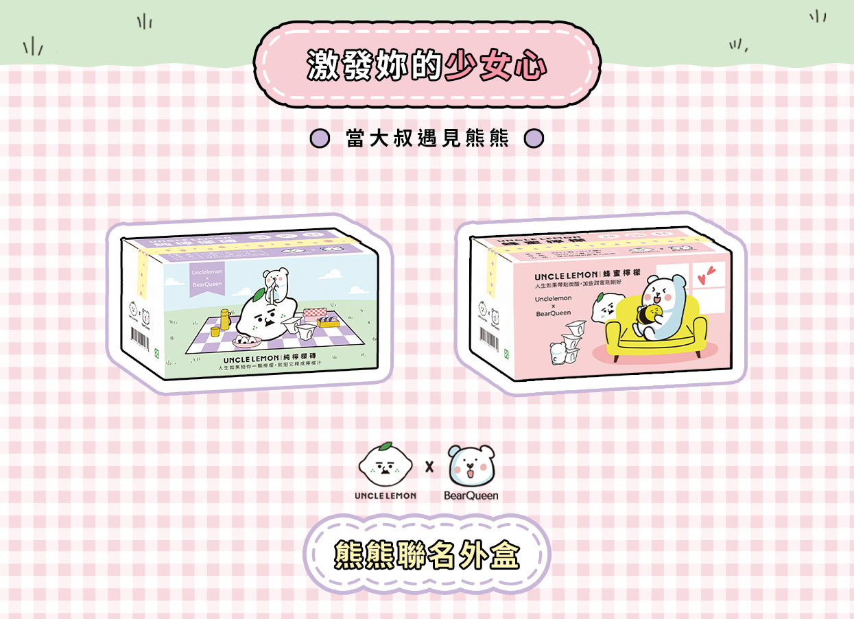 【熊熊聯名款】x 檸檬大叔 聯名款系列 Uncle Lemon
