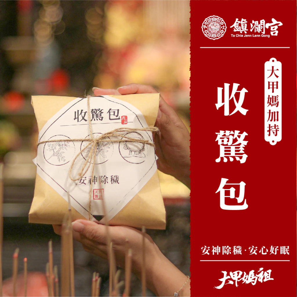 【大甲鎮瀾宮】安心好眠收驚包 / 給媽祖收驚