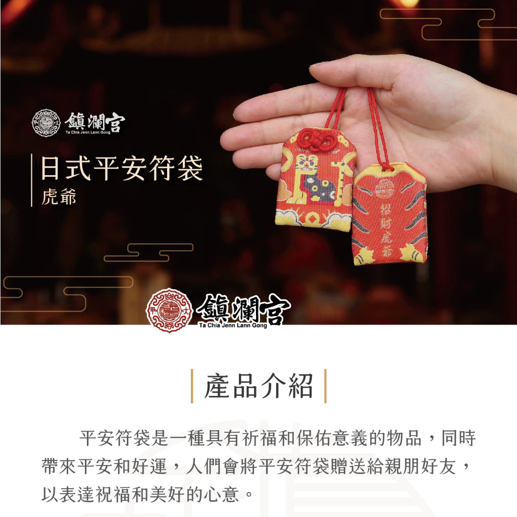 【鎮瀾宮】虎爺招財轉運護身符(1入)