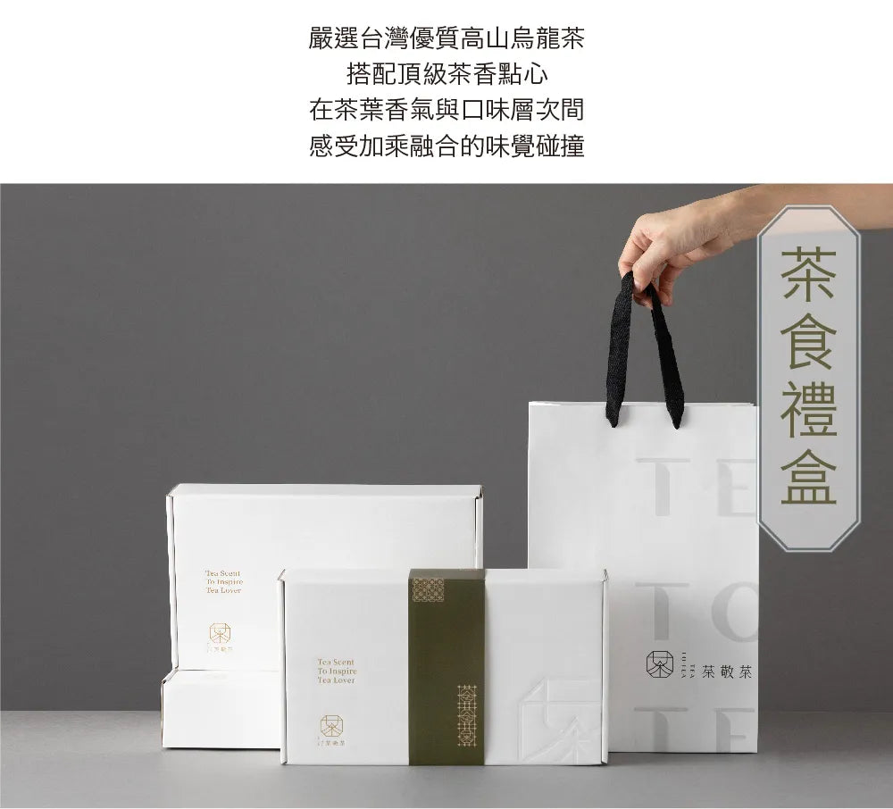 茶敬茶 茶食禮盒|手採茶葉搭配好茶點 Tea to Tea
