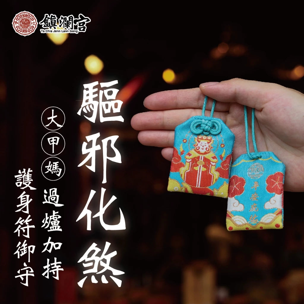 【鎮瀾宮】大甲媽驅邪化煞護身符(1入)