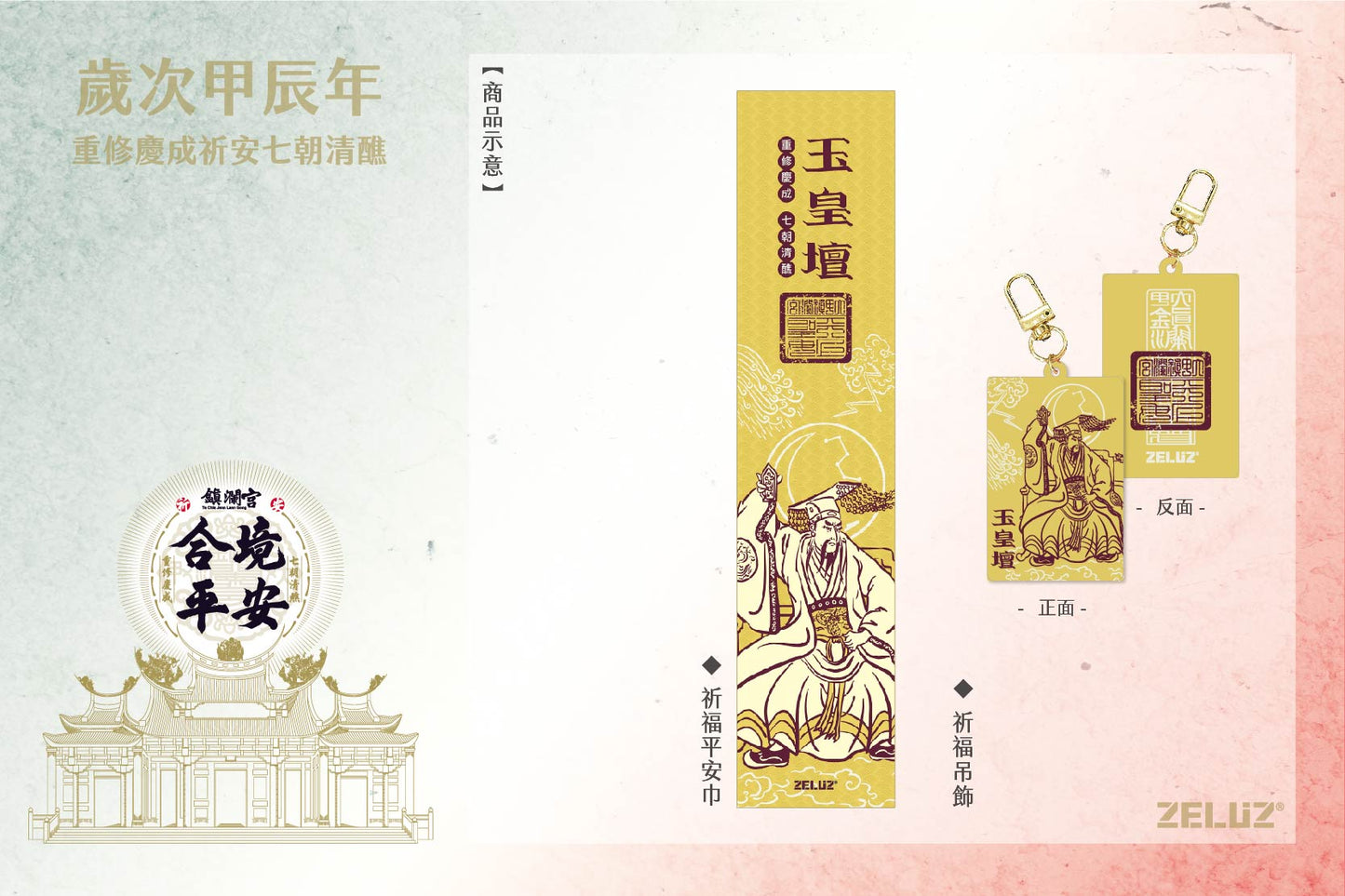 【ZELUZ〡大甲鎮瀾宮】七大神壇 祈福平安組-吊飾 / 薄款運動巾(七款)