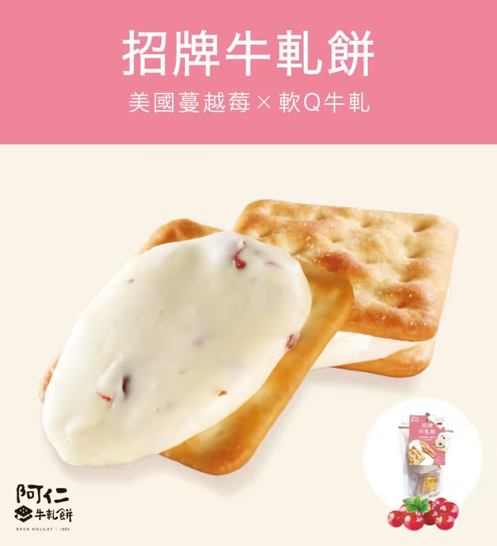 阿仁牛軋餅 系列 RREN NOUGAT CRACKER