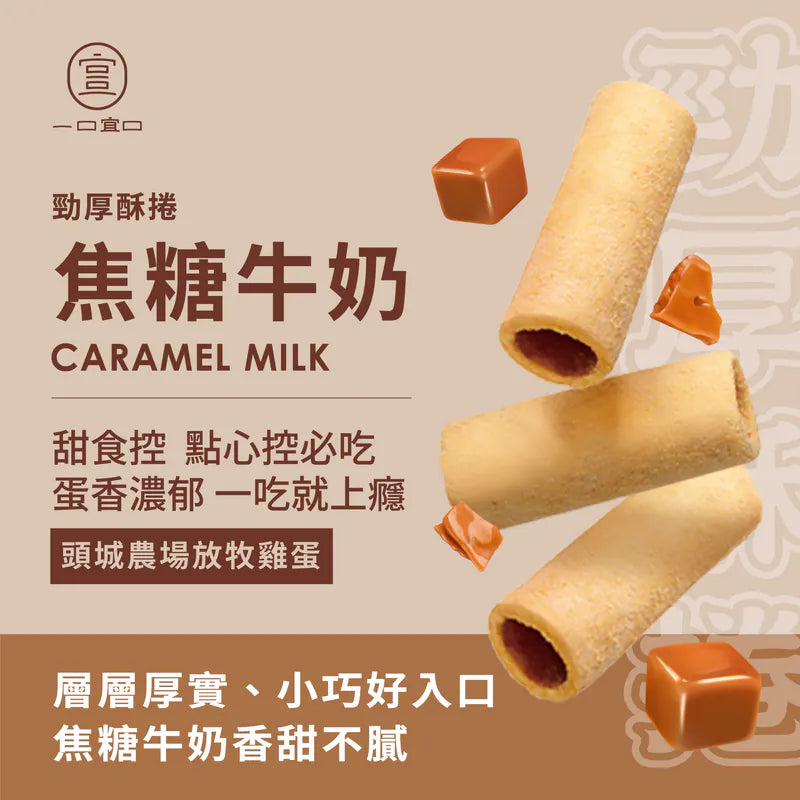 一口宜口 勁厚酥捲-焦糖牛奶