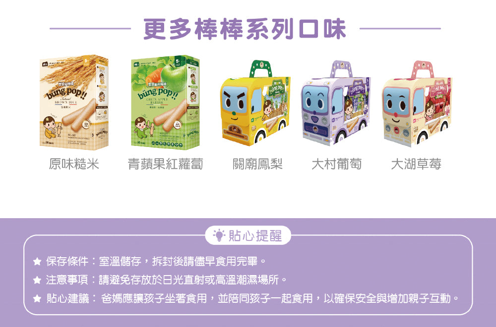 米大師 Master Mi - 寶寶果然棒棒-大村葡萄口味(55g)