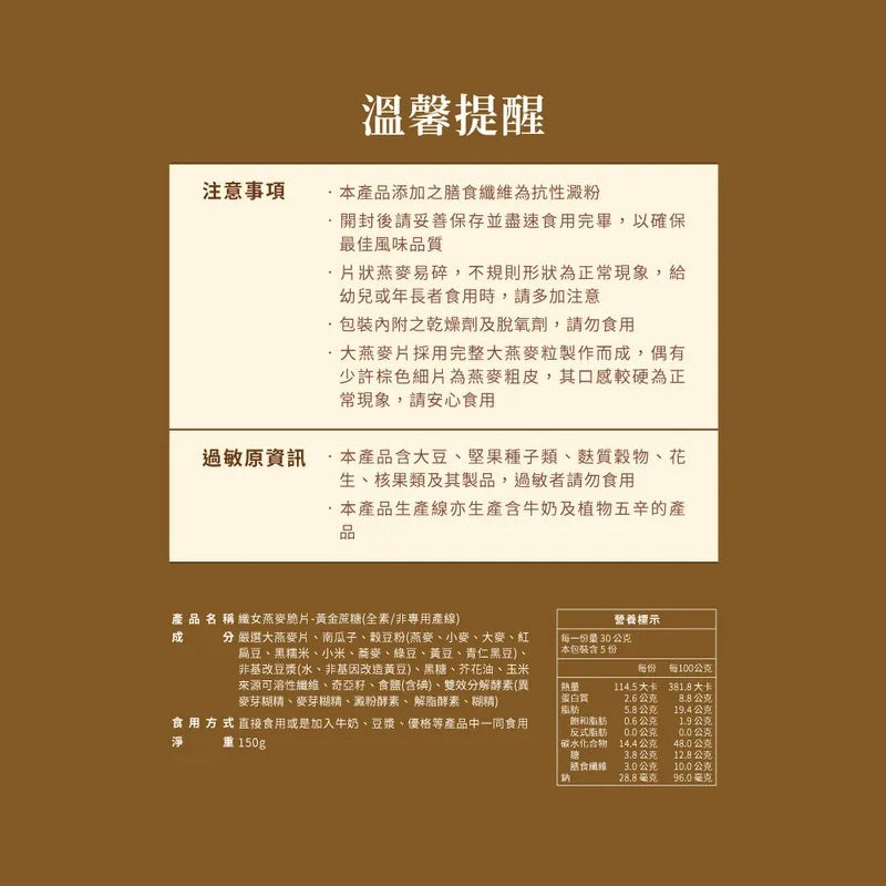 蕎拉燕麥【The Chala】黃金蔗糖 纖女燕麥脆片(150g*包)