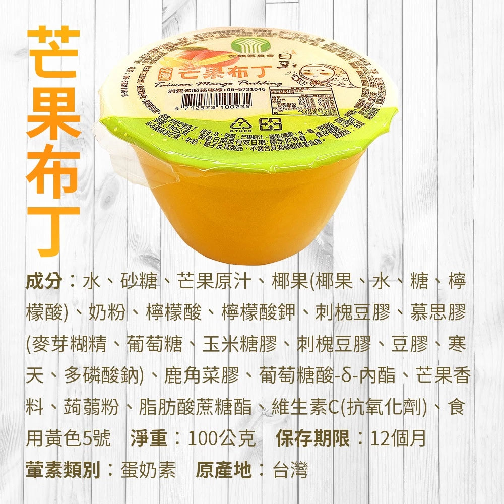 【午後甜點】左鎮區農會 芒果布丁(100g*4入)
