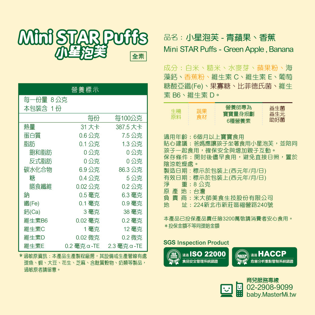 米大師 Master Mi - 小星泡芙-青蘋果香蕉口味(8g)