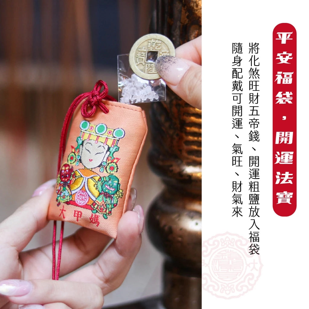 【鎮瀾宮】大甲媽平安福袋御守 五帝錢(1入)