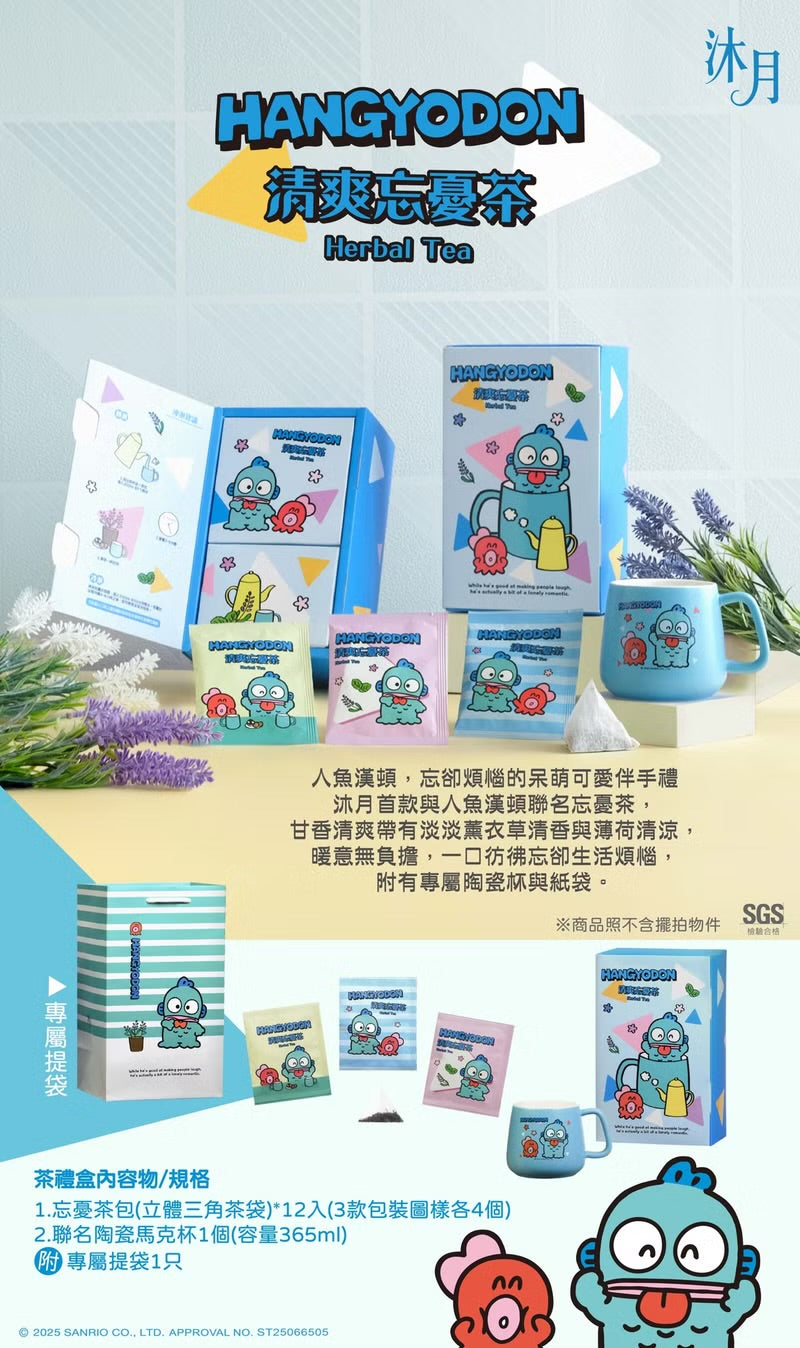 人魚漢頓 x 沐月清爽忘憂茶