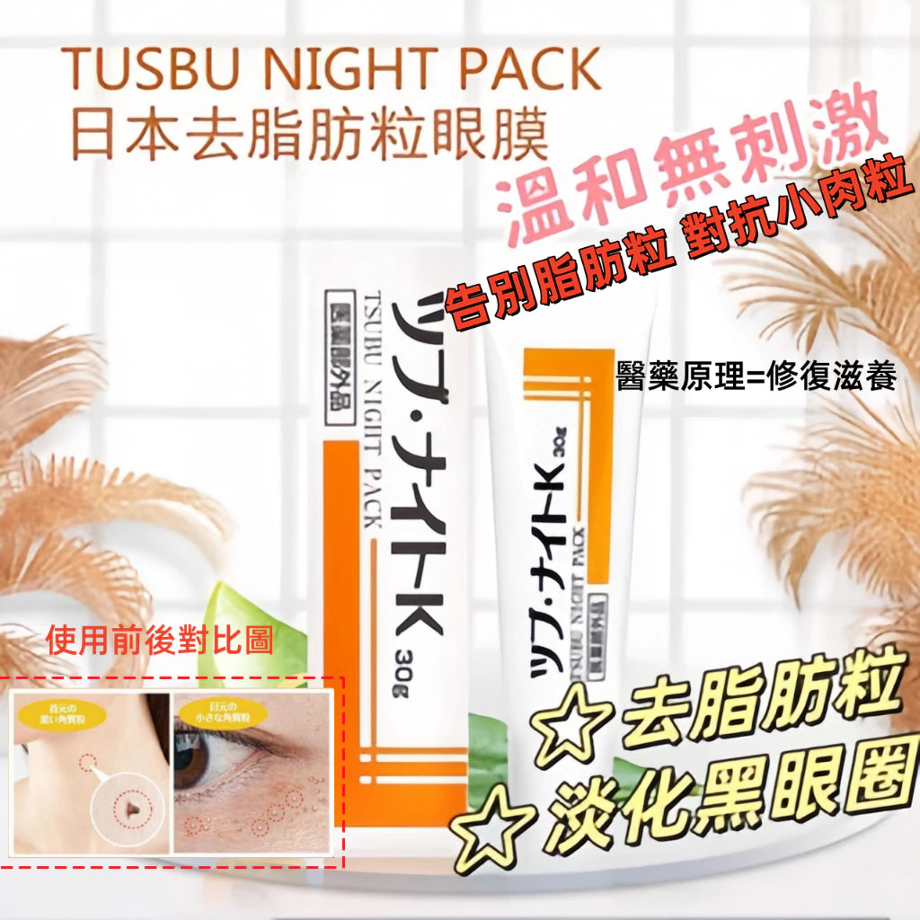 Tsubu Night Pack眼膜 日本修護眼霜 脂肪粒眼霜(30g)