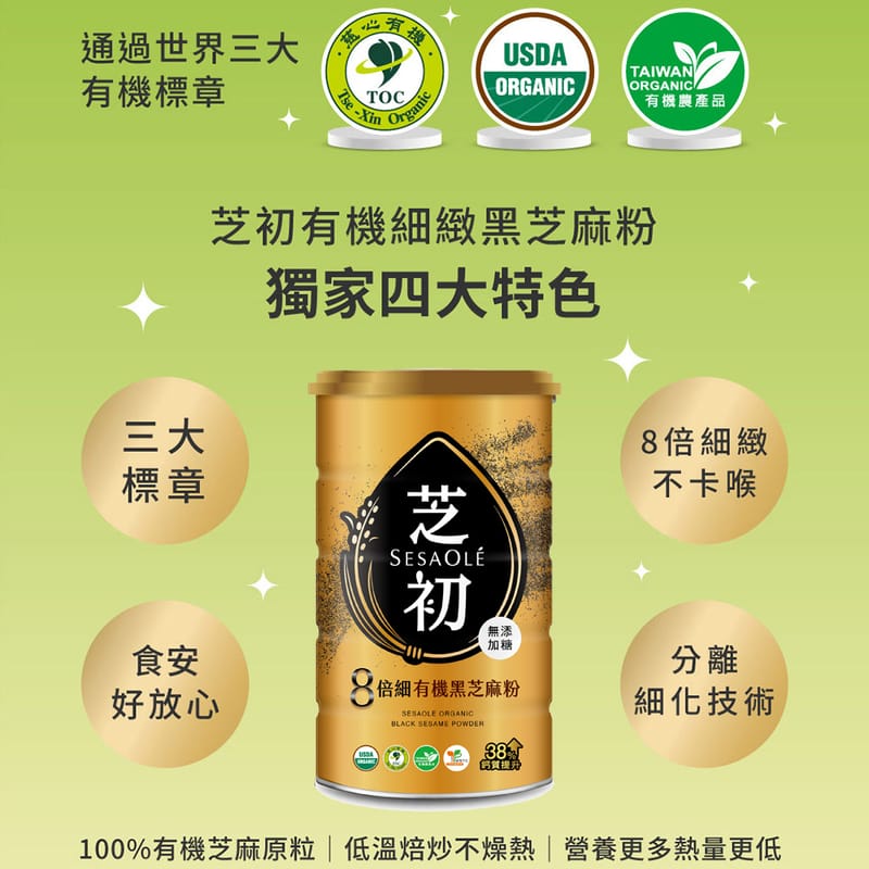 芝初 芝初有機細緻黑芝麻粉 SESAOLE Organic Black Sesame Powder(380g*罐)