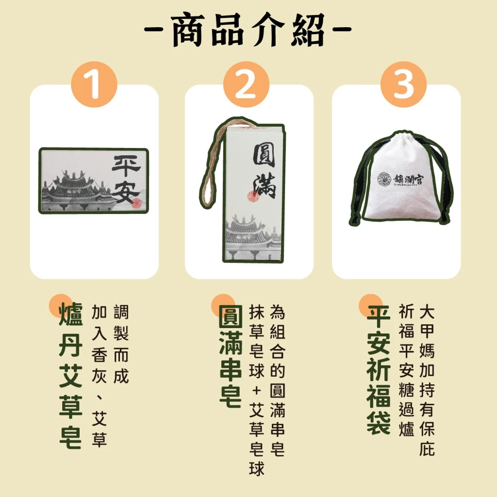 【鎮瀾宮】中元限定!好睡好平安組 平安皂 皂串 祈福 艾草 艾草皂 平安 除穢(1組)