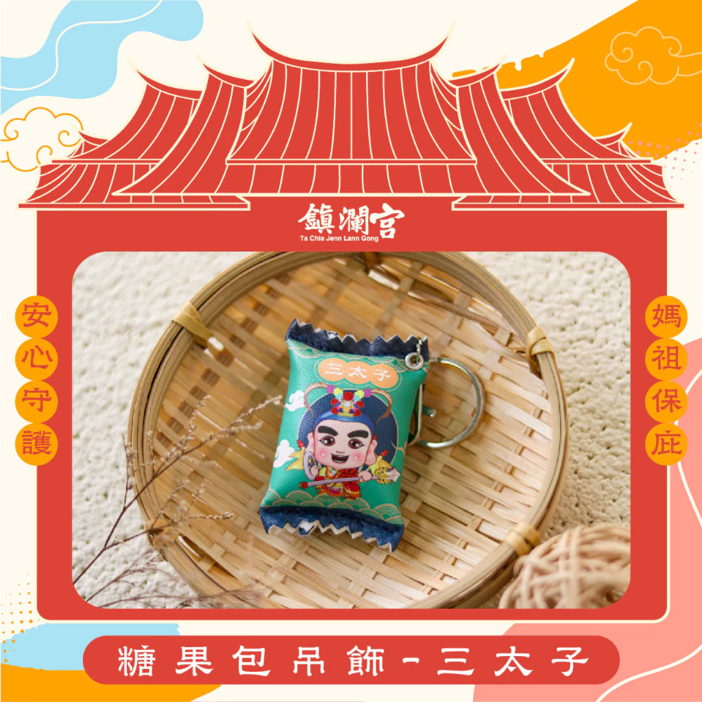 【鎮瀾宮】糖果包吊飾-三太子(1入)