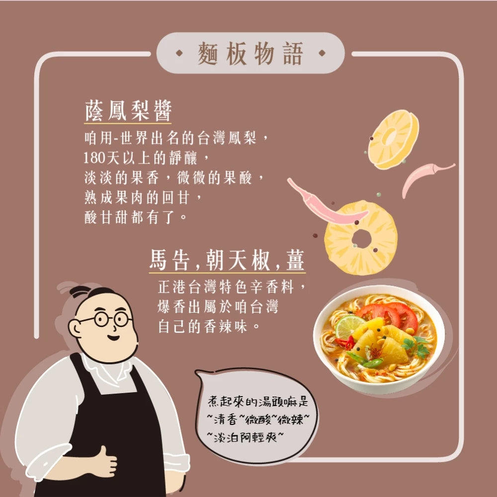 吳獨麵 (純素)醬鳳梨酸辣湯麵-3包入(含醬)