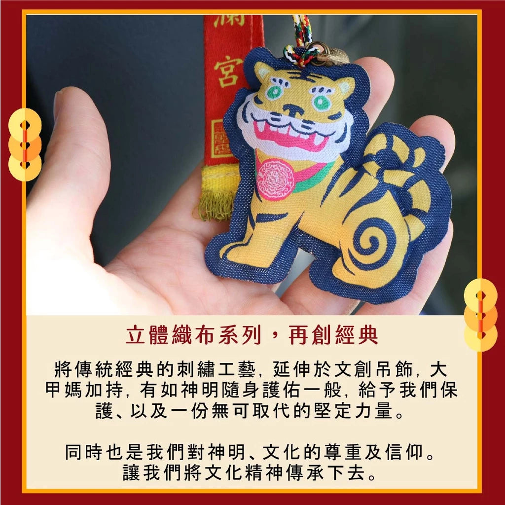 【鎮瀾宮】虎爺立體吊飾 避邪擋煞(1入)