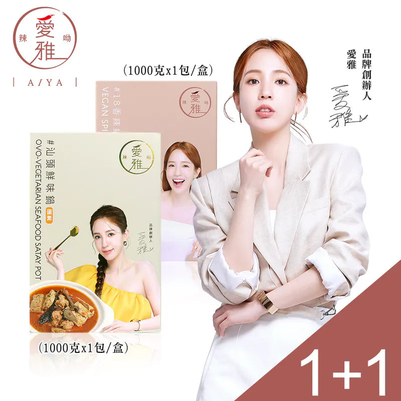 1+1【愛雅辣呦】18香辣鍋(1包/盒) x1+汕頭鮮味鍋(1包/盒) x1