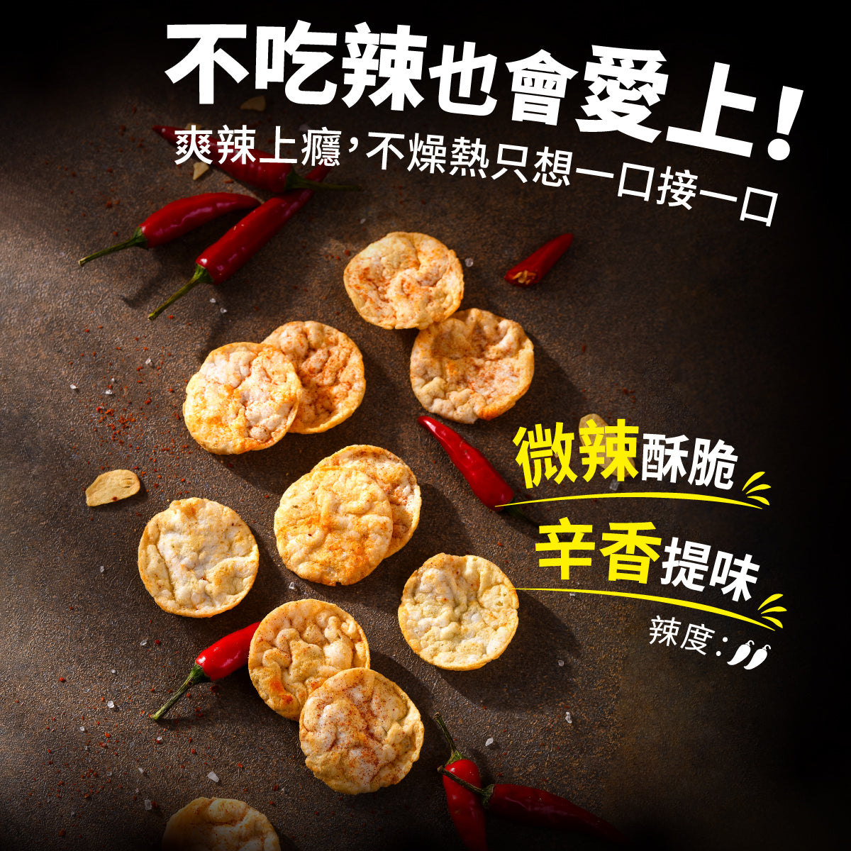 丹尼船長 非油炸米的洋芋片 爆香蒜辣味 (植物五辛素)(120g*包)