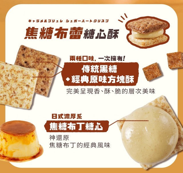 盧琴樹 LUCHINSHU 焦糖布蕾糖心酥(12顆*包)