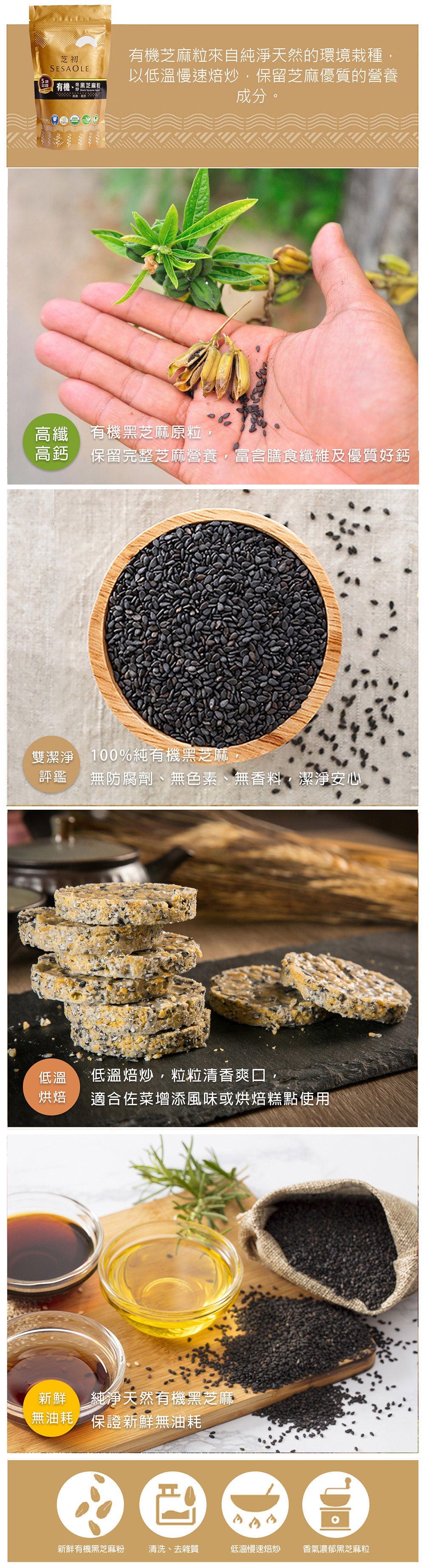 芝初 芝初有機焙炒黑芝麻粒 SESAOLE Organic Black Sesame Seeds(130g*包)