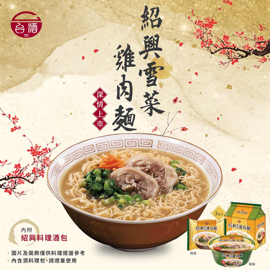 🈹檔期促銷 | 鴨血+滿漢+味味一品+台酒 大集合 ~ 【TTL 台酒】紹興雪菜雞肉麵-袋裝(195gx3入)