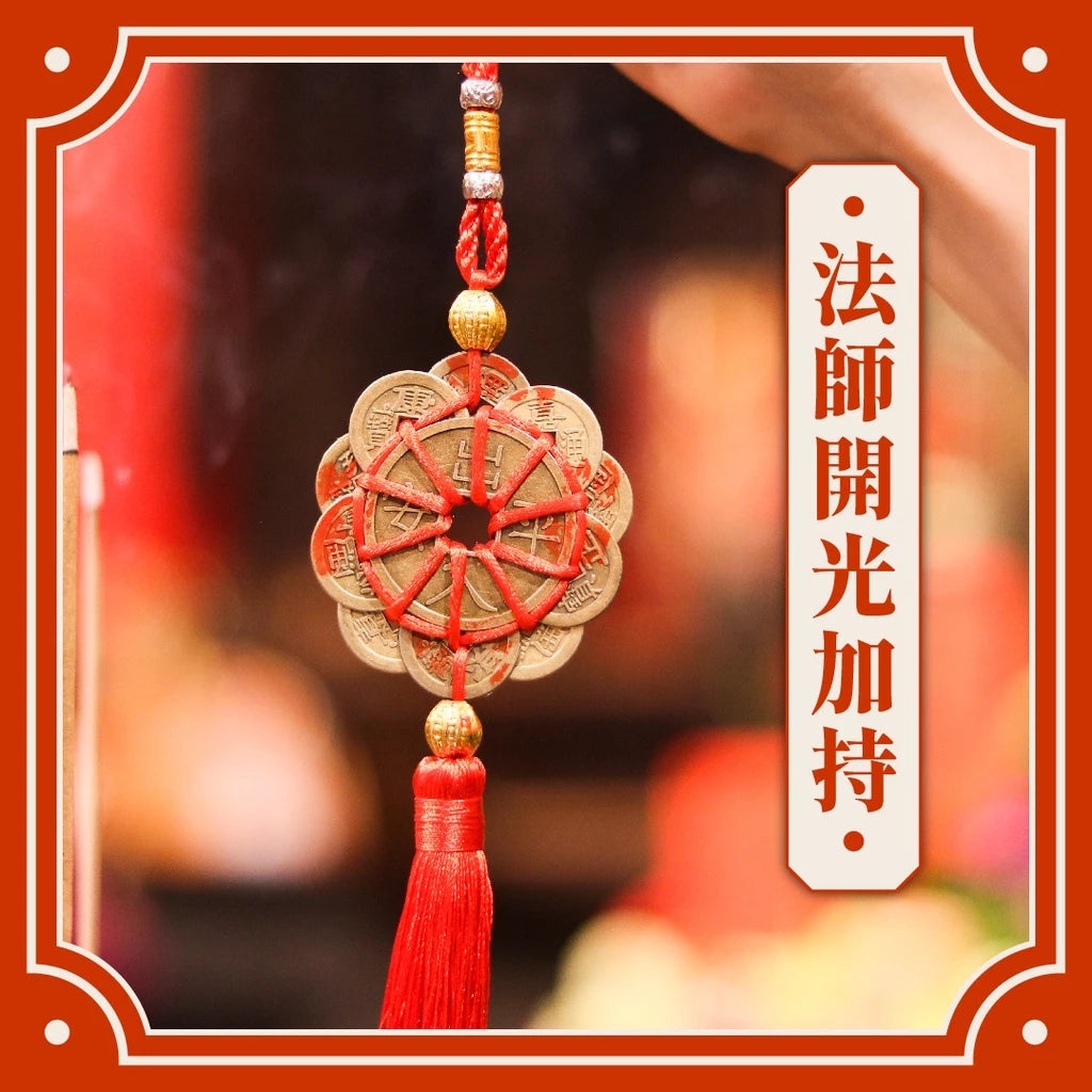 【鎮瀾宮x聚寶閣】擋煞鎮宅十帝錢吊飾(1入)